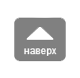 Наверх