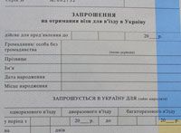 Оформление приглашения в Украину